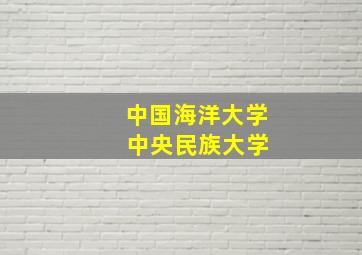 中国海洋大学 中央民族大学